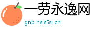 一劳永逸网